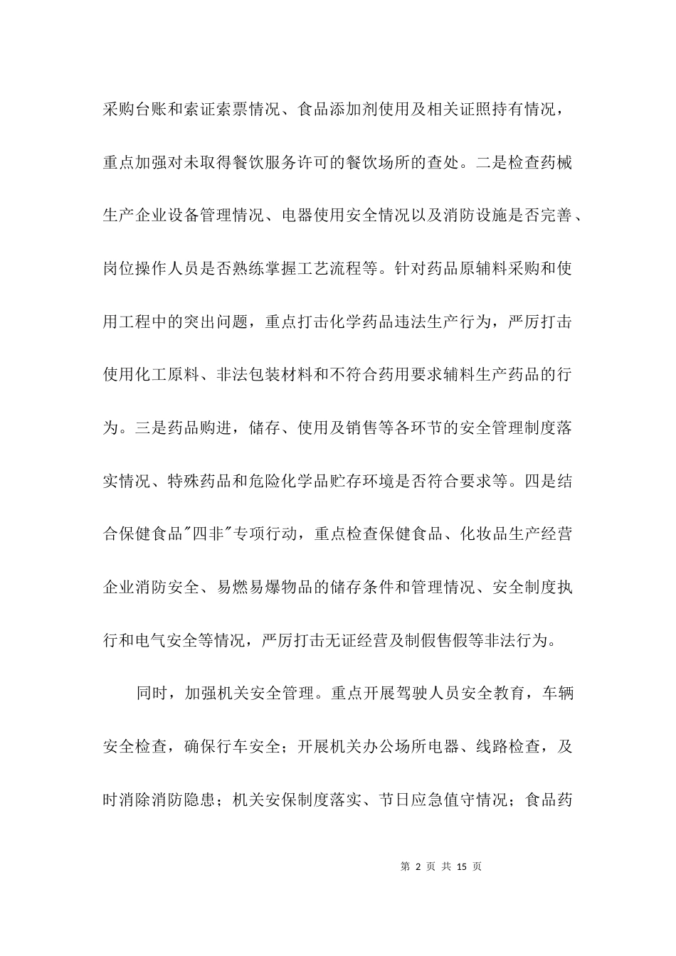 食品药品安全生产检查工作方案3篇_第2页