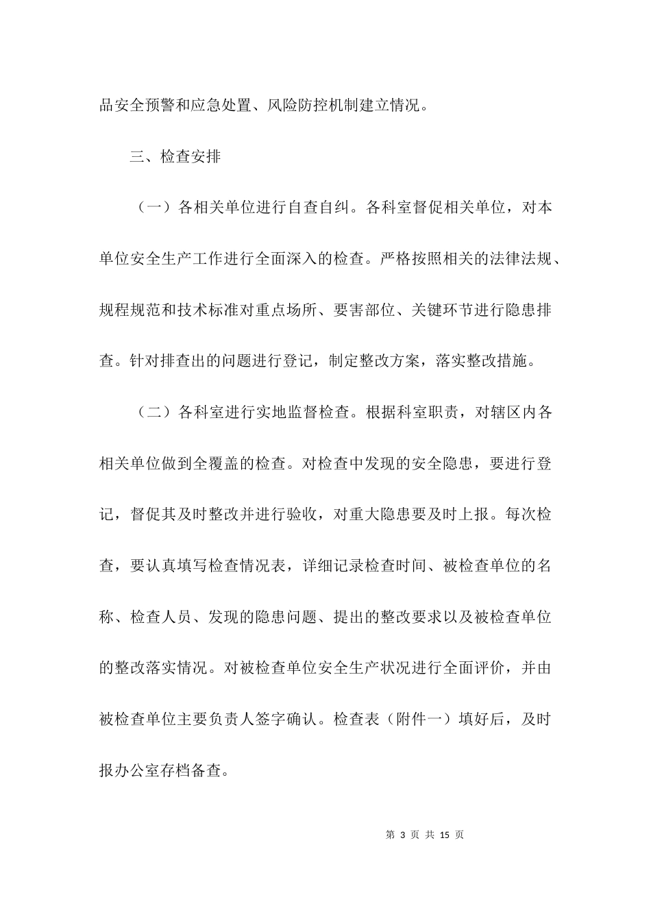 食品药品安全生产检查工作方案3篇_第3页