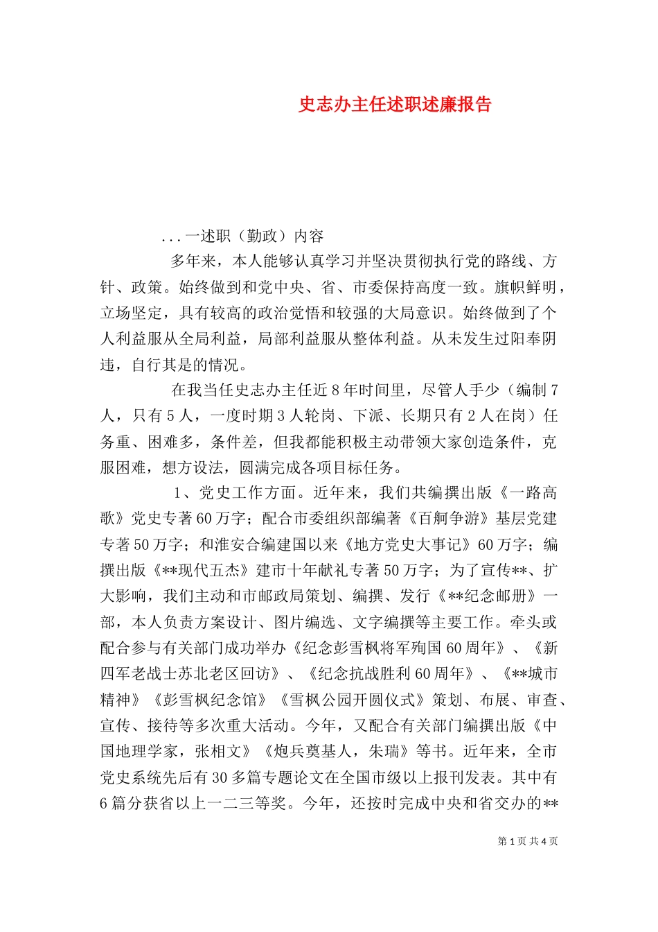 史志办主任述职述廉报告（二）_第1页