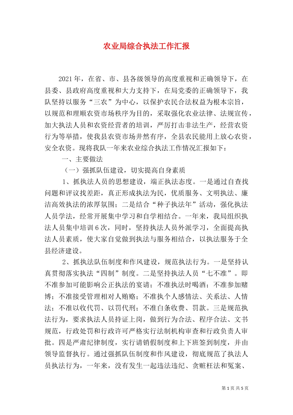 农业局综合执法工作汇报_第1页