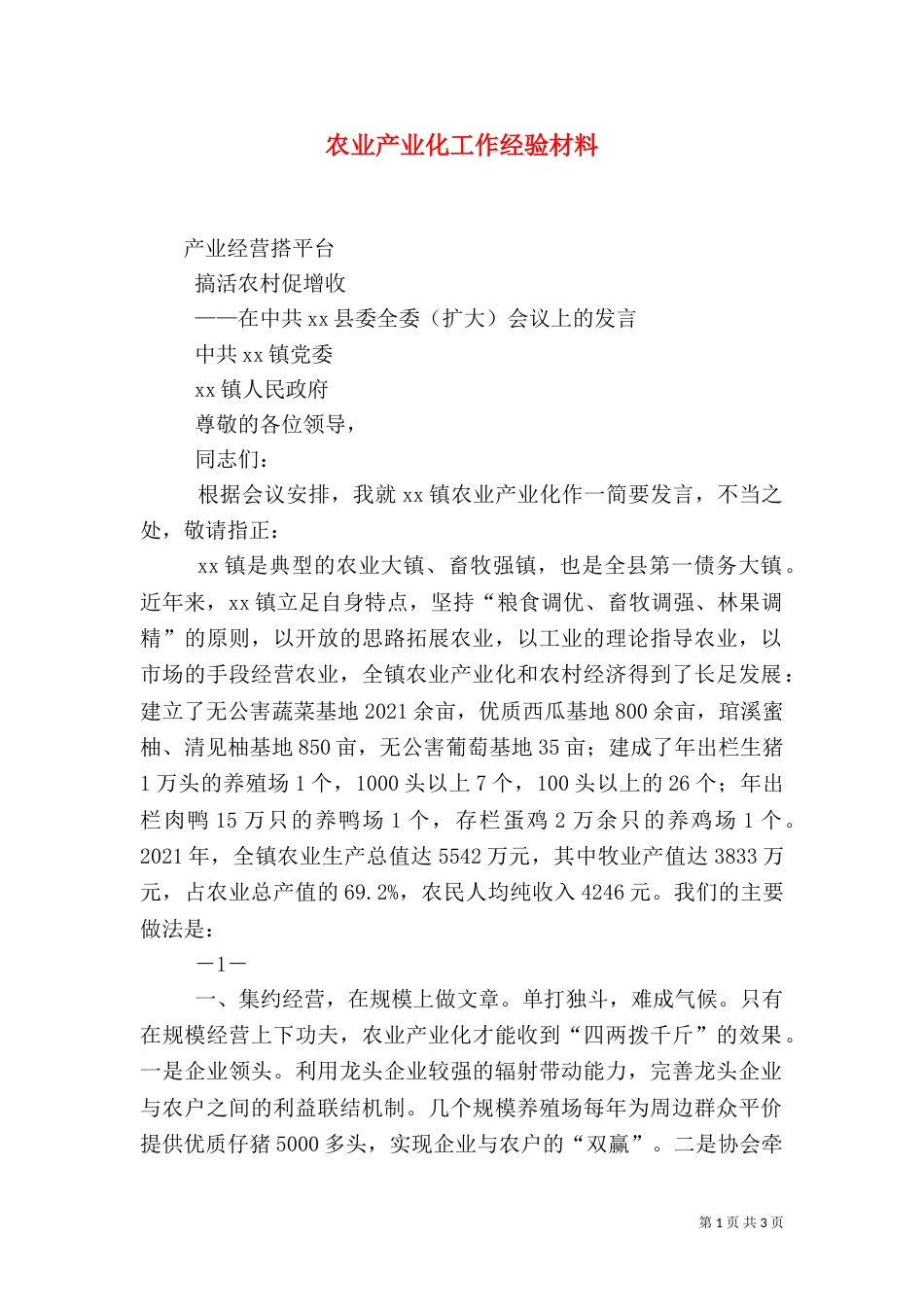 农业产业化工作经验材料_第1页