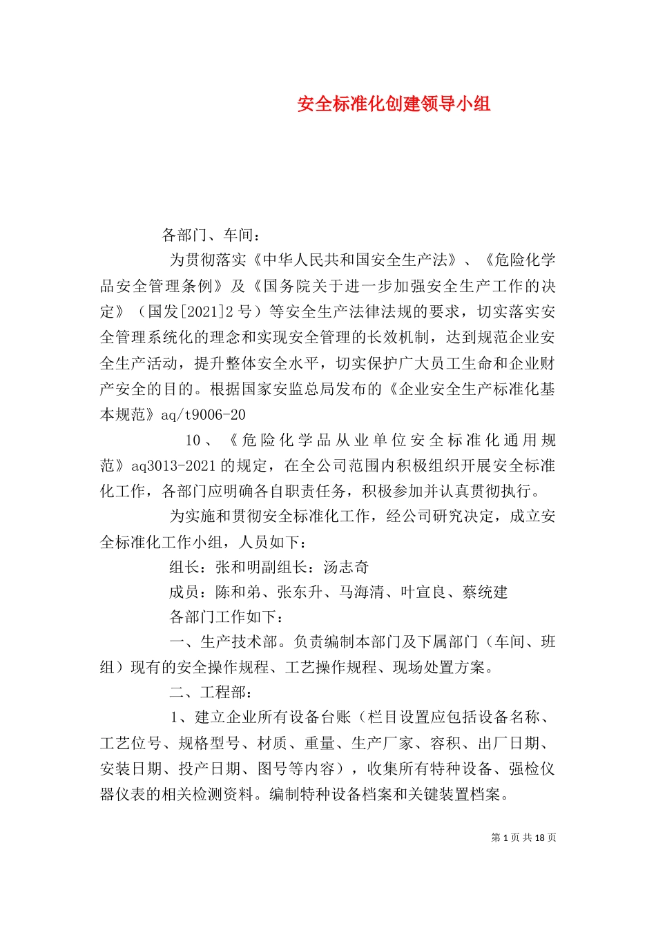 安全标准化创建领导小组_第1页