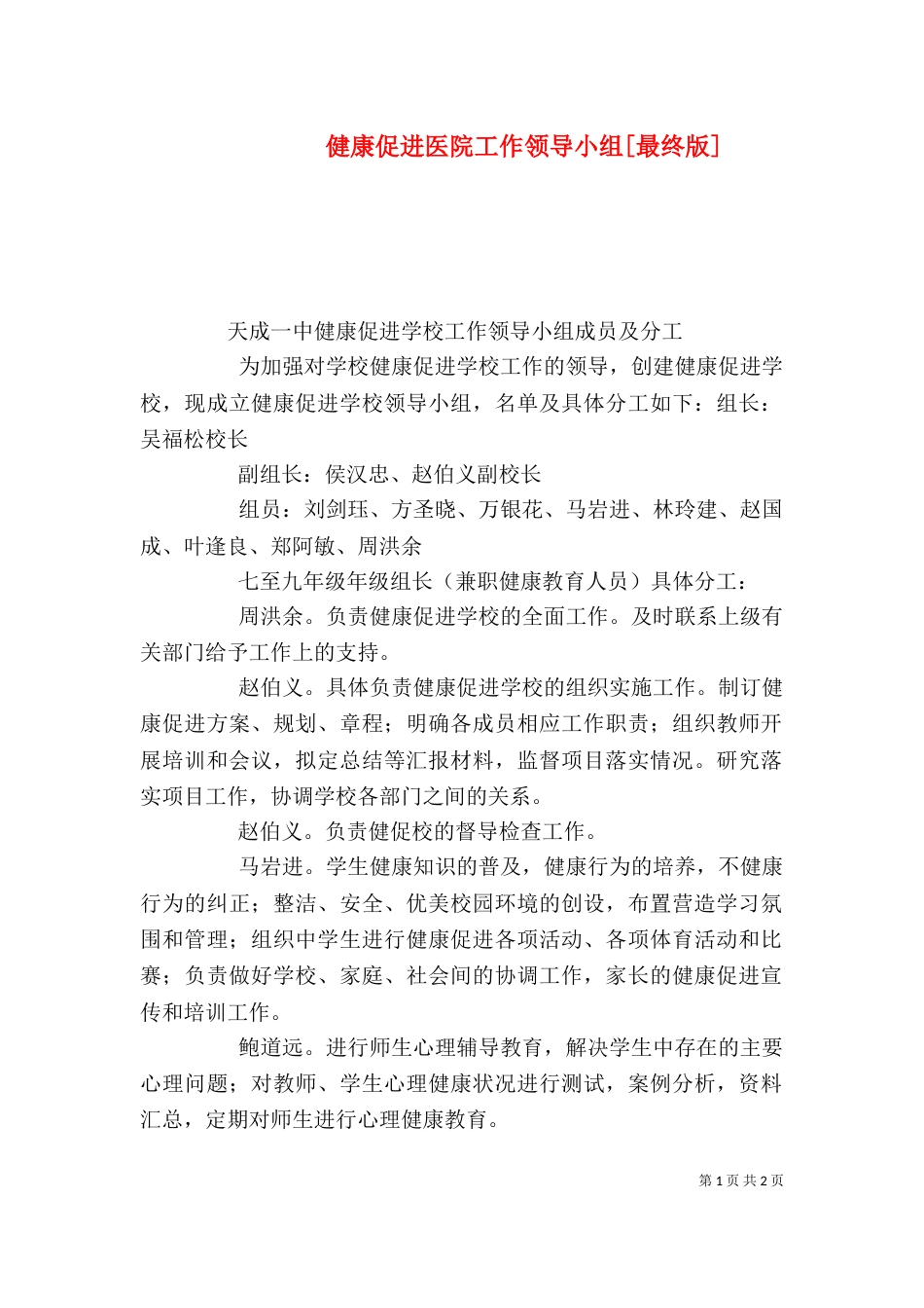 健康促进医院工作领导小组[最终版]_第1页