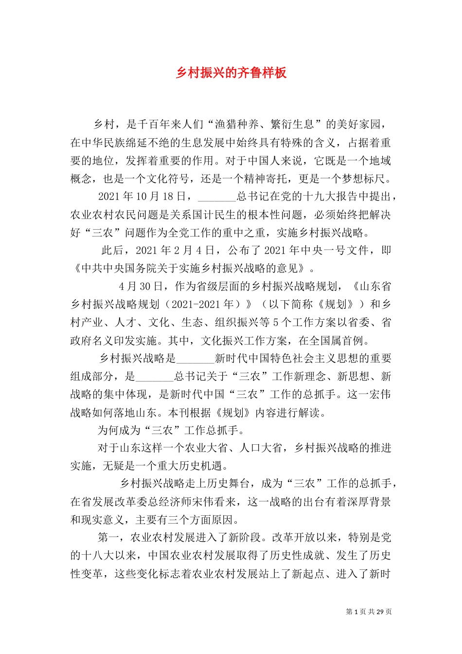 乡村振兴的齐鲁样板_第1页
