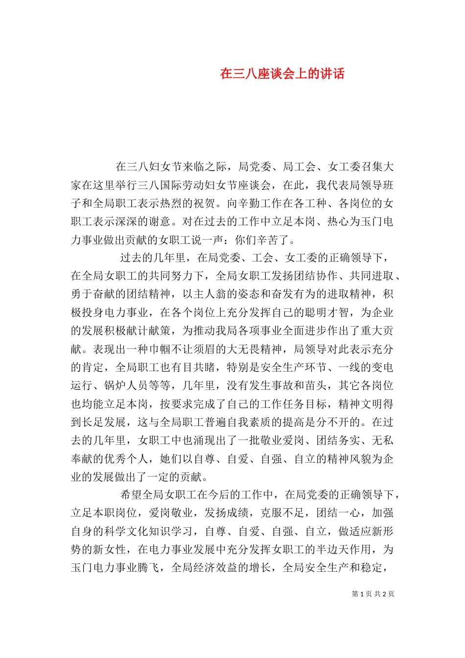 在三八座谈会上的讲话_第1页