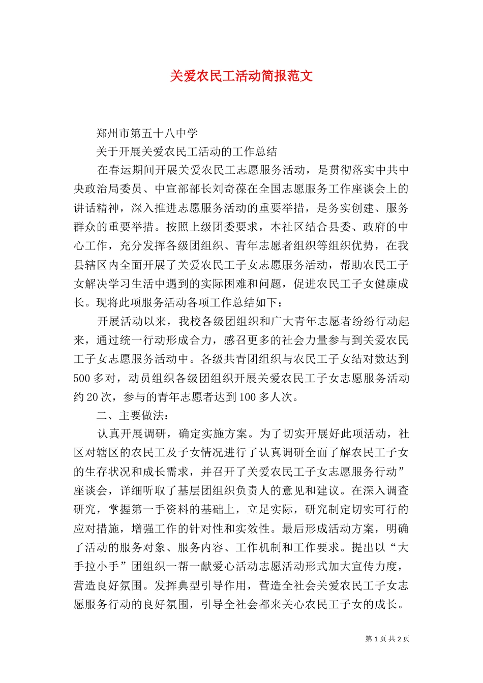 关爱农民工活动简报范文_第1页