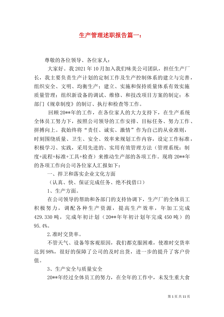 生产管理述职报告篇一：_第1页