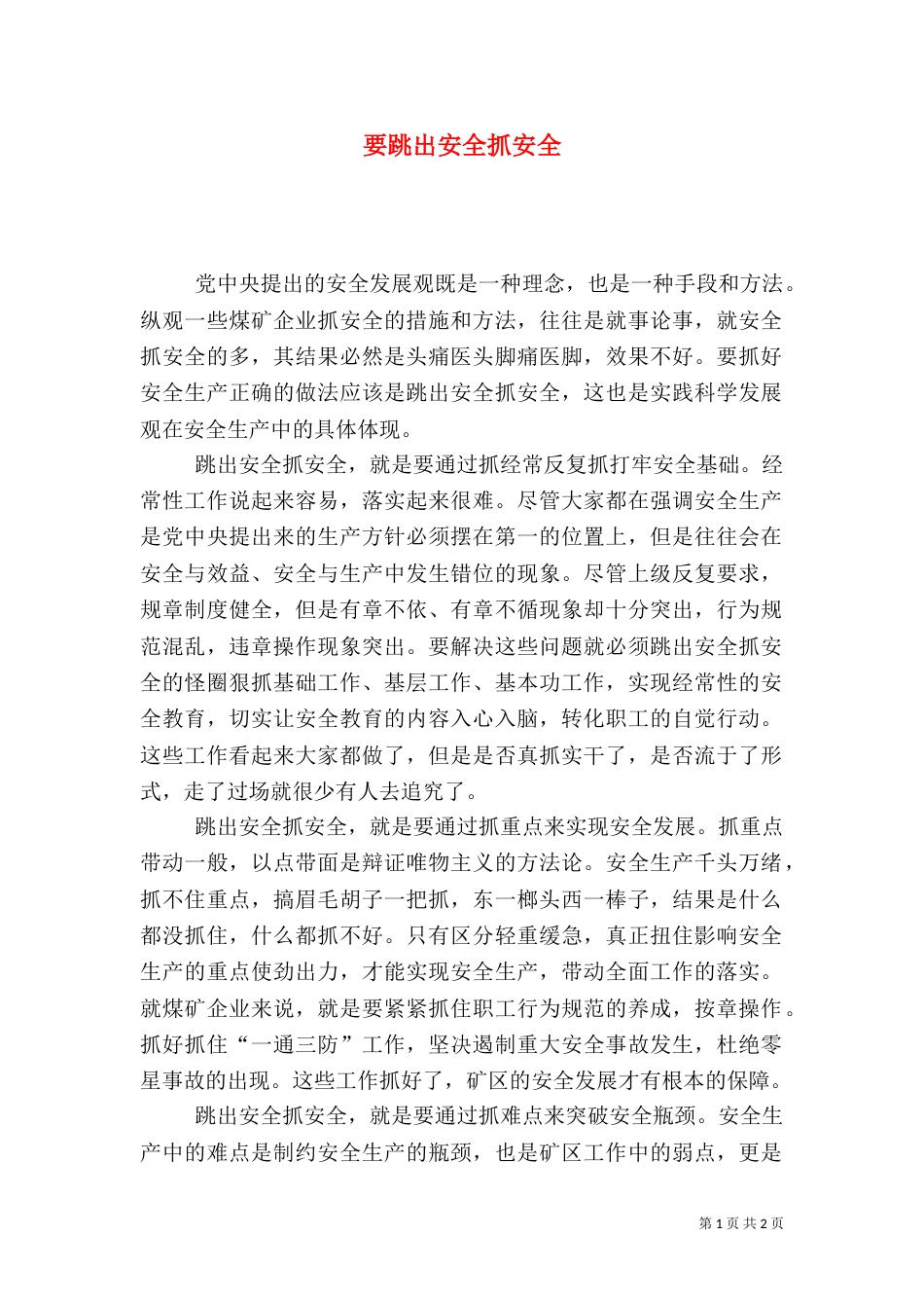 要跳出安全抓安全_第1页