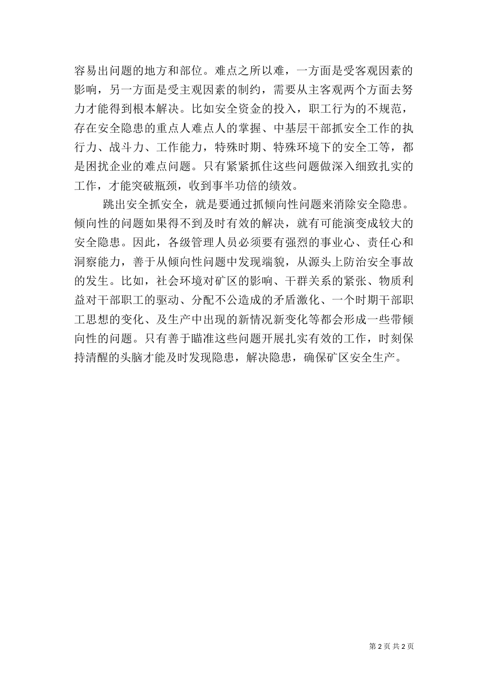 要跳出安全抓安全_第2页