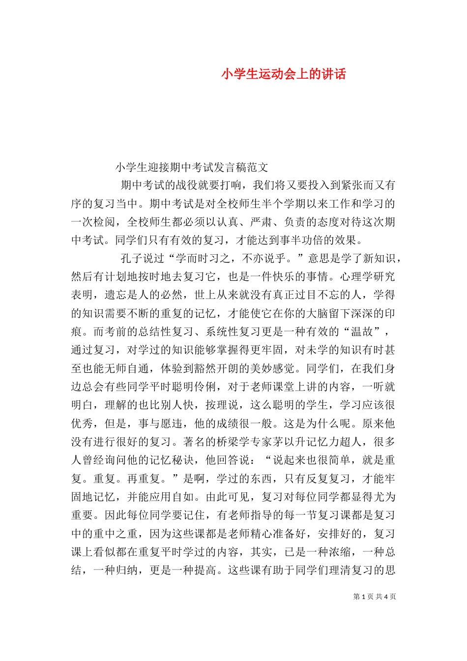 小学生运动会上的讲话（二）_第1页