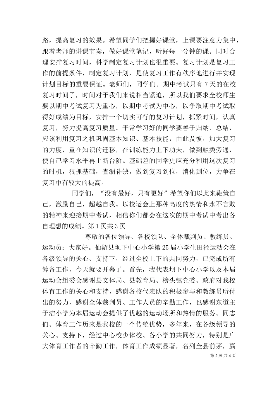小学生运动会上的讲话（二）_第2页