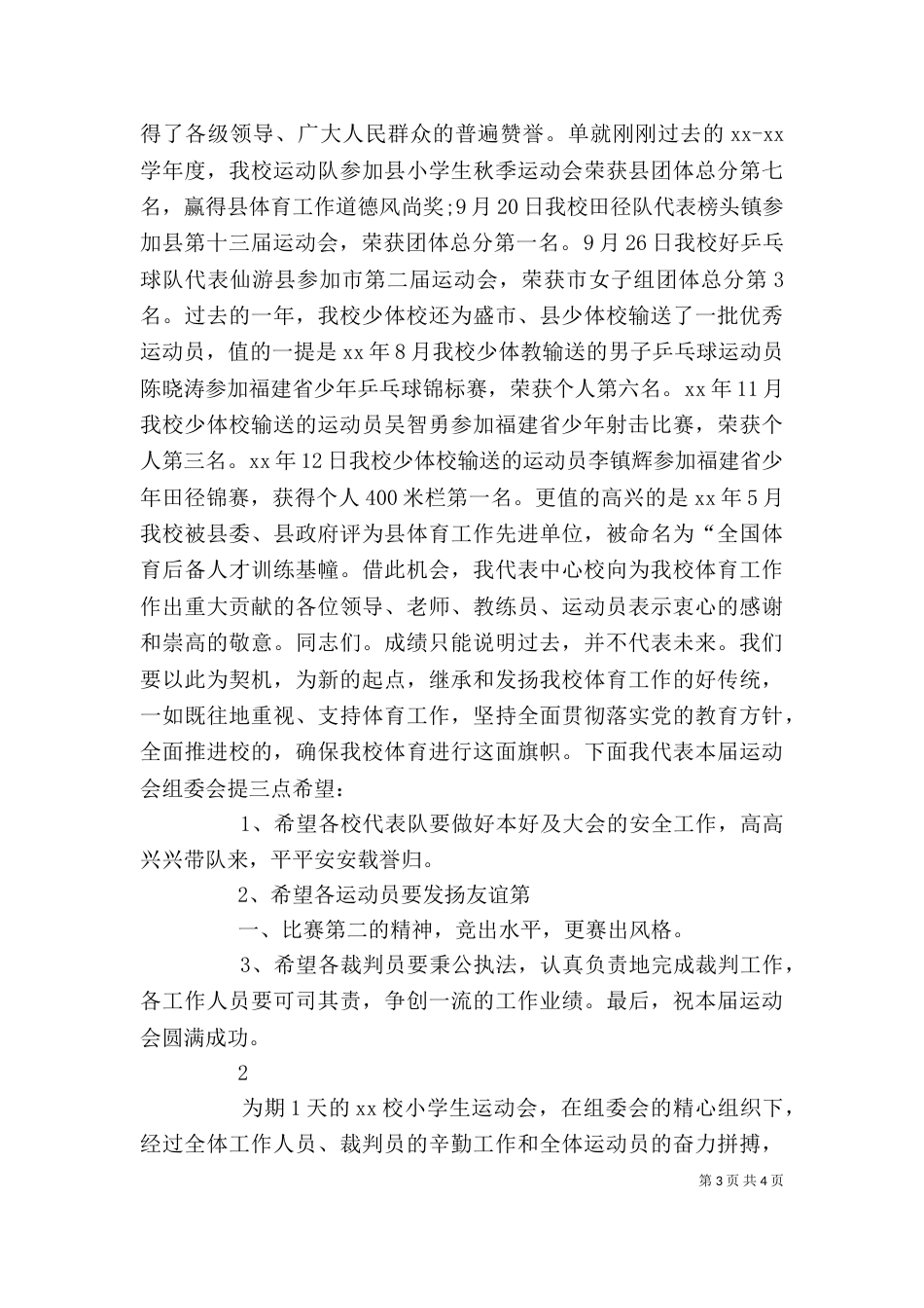 小学生运动会上的讲话（二）_第3页