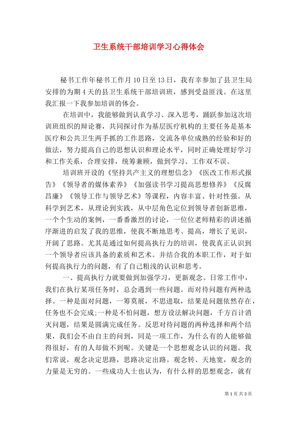 卫生系统干部培训学习心得体会（二）_第1页