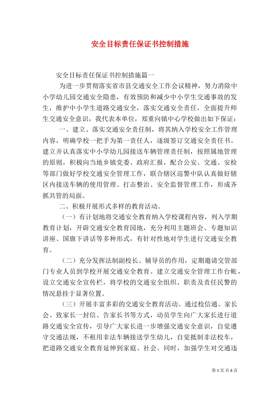 安全目标责任保证书控制措施（一）_第1页
