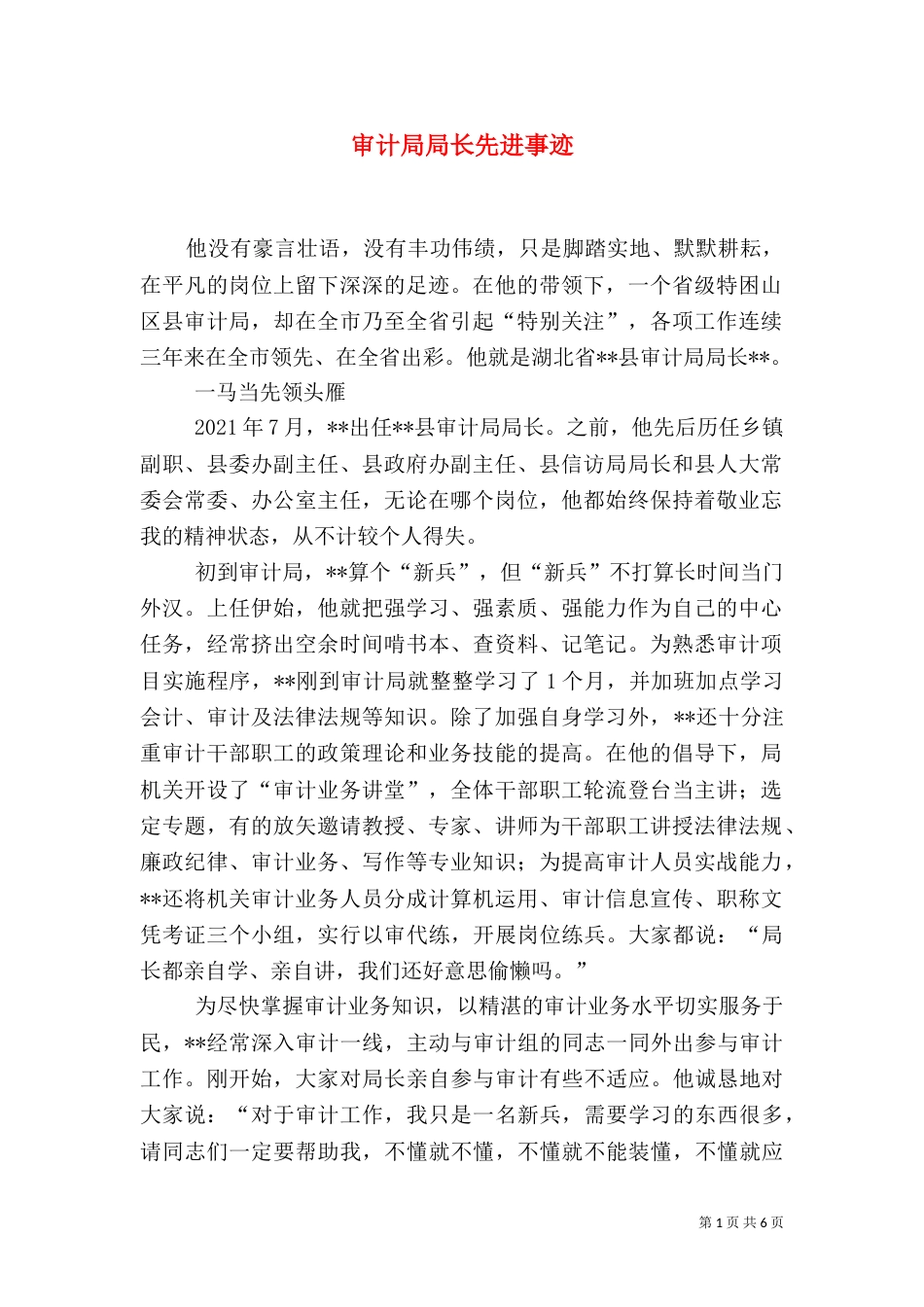 审计局局长先进事迹_第1页