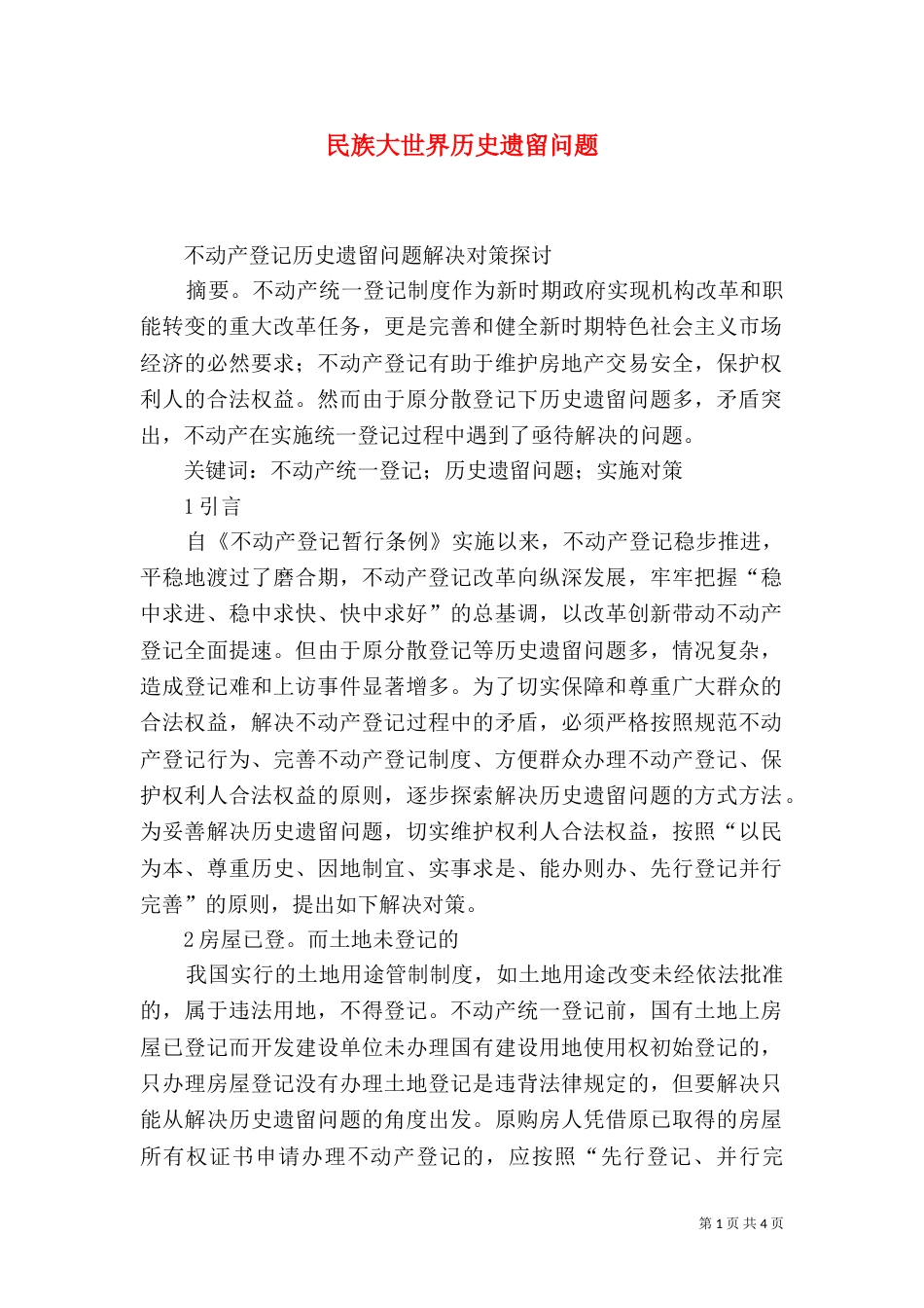 民族大世界历史遗留问题（一）_第1页