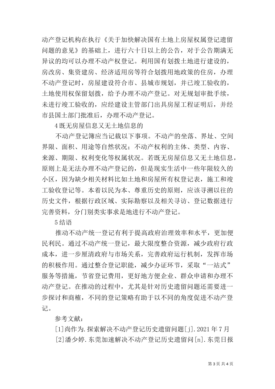 民族大世界历史遗留问题（一）_第3页