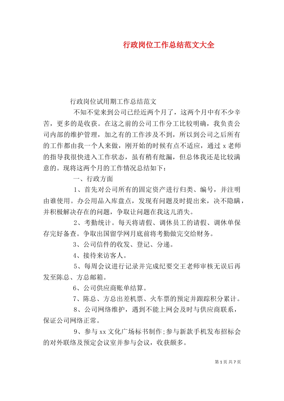 行政岗位工作总结范文大全_第1页
