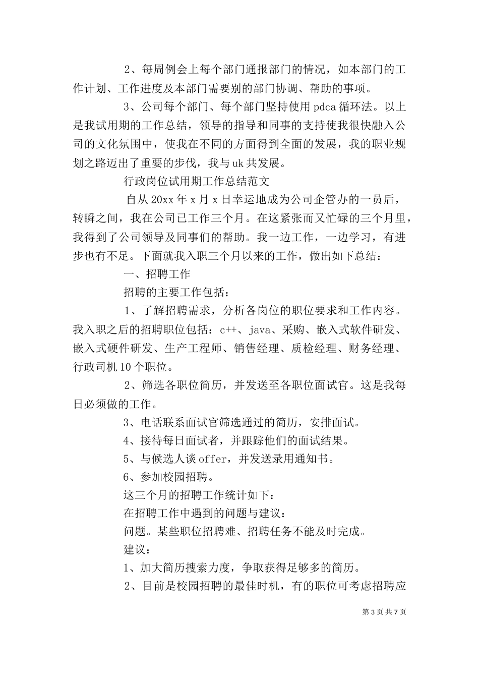行政岗位工作总结范文大全_第3页