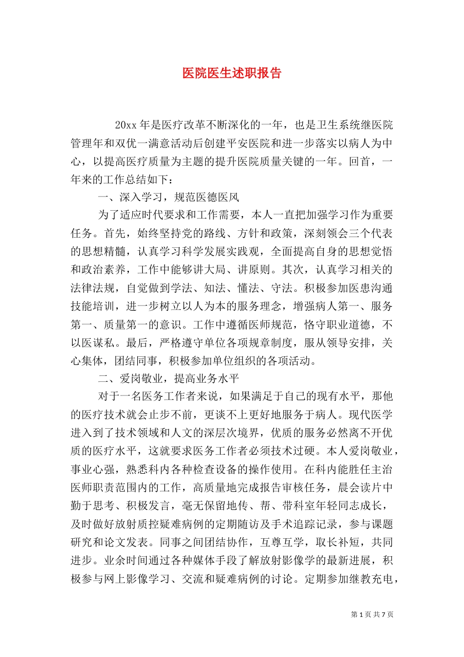 医院医生述职报告_第1页