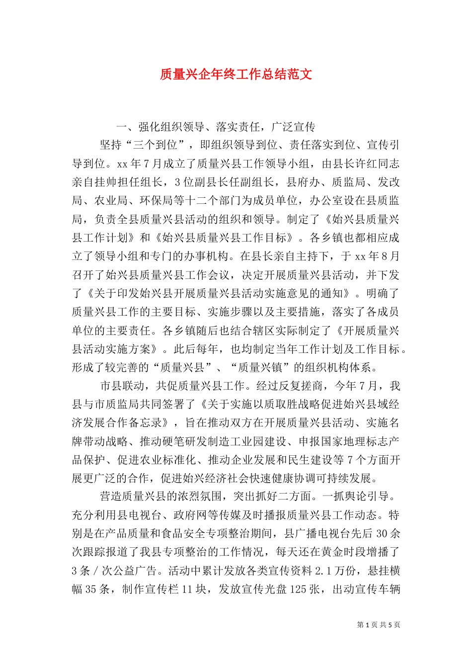 质量兴企年终工作总结范文_第1页