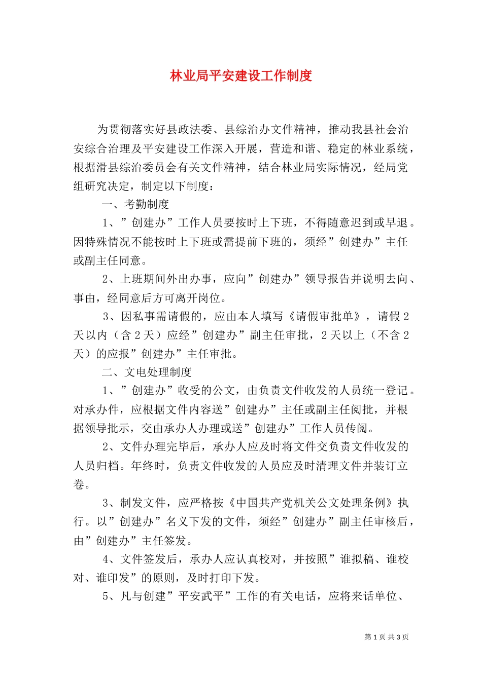 林业局平安建设工作制度（二）_第1页
