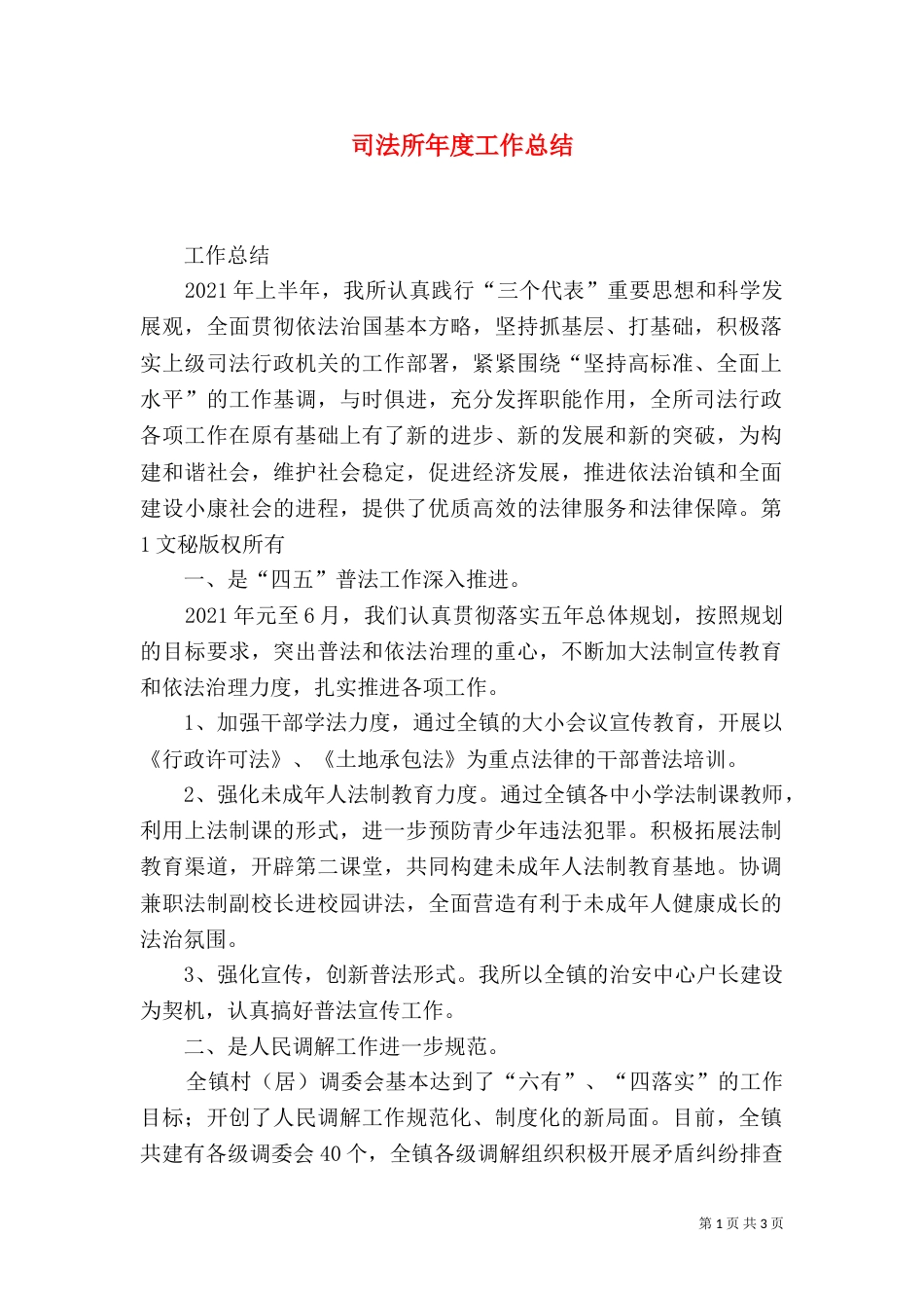 司法所年度工作总结（六）_第1页