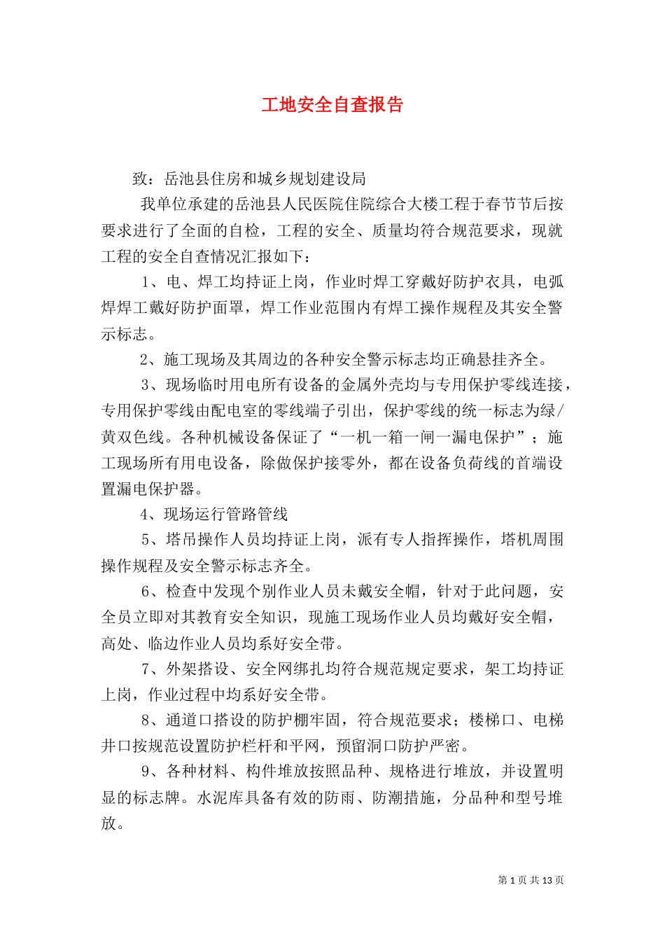 工地安全自查报告（四）_第1页