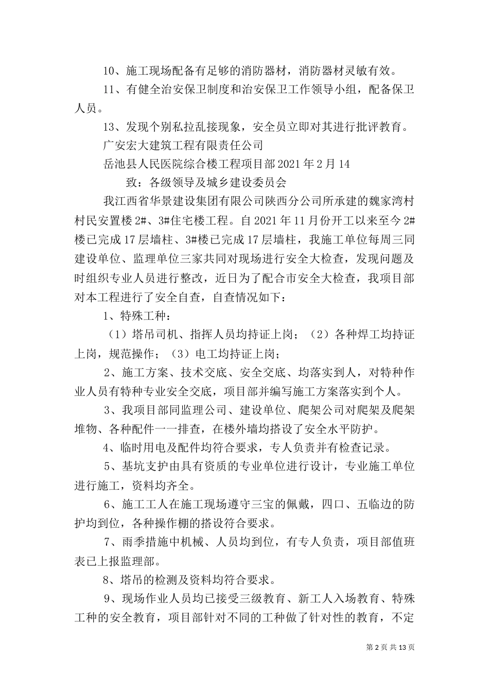 工地安全自查报告（四）_第2页