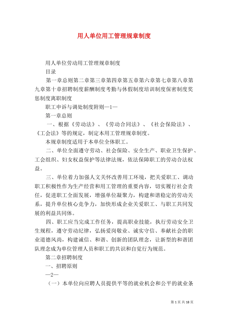 用人单位用工管理规章制度（四）_第1页