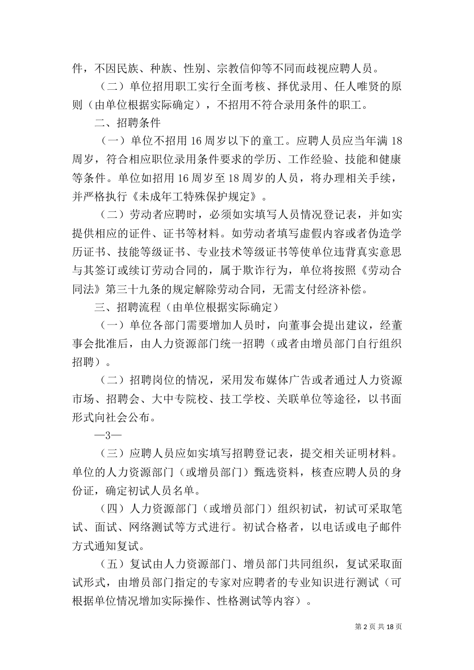 用人单位用工管理规章制度（四）_第2页