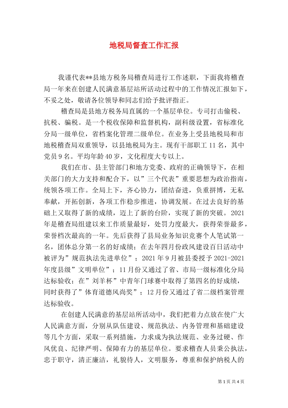 地税局督查工作汇报_第1页