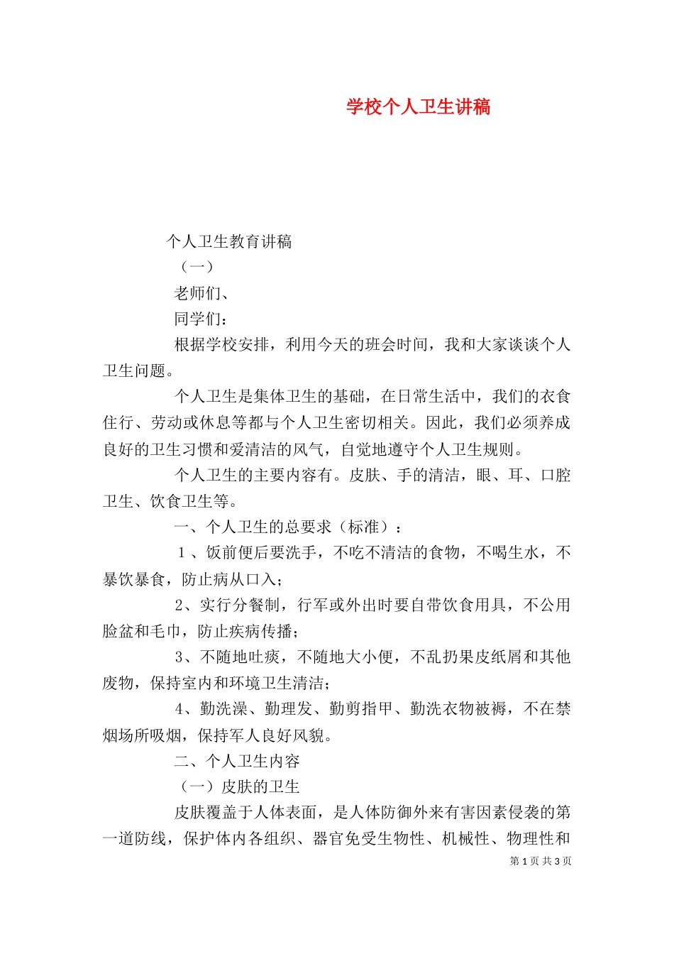 学校个人卫生讲稿（四）_第1页