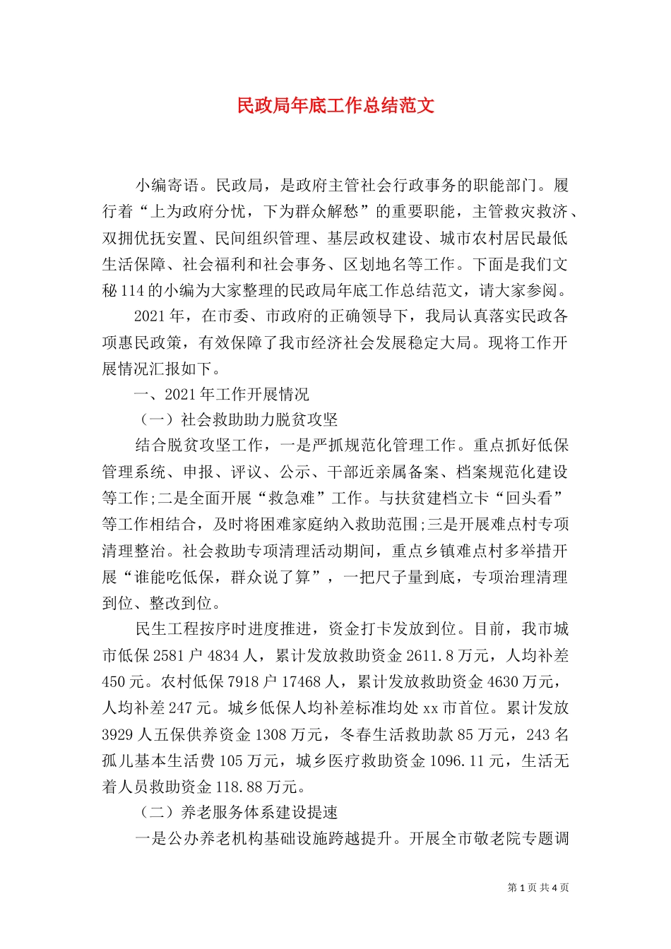 民政局年底工作总结范文_第1页
