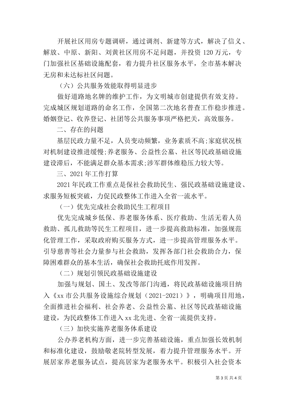 民政局年底工作总结范文_第3页