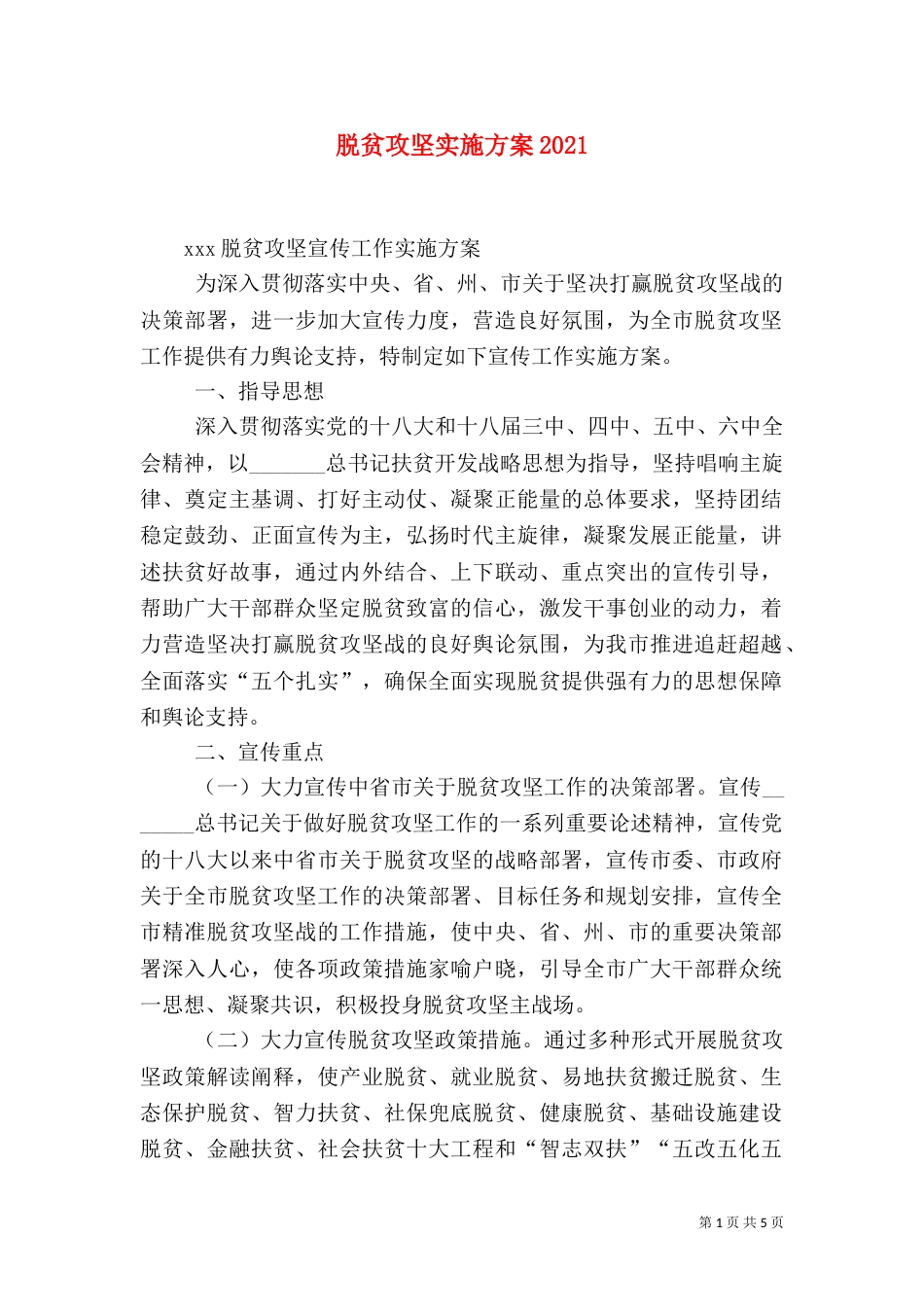 脱贫攻坚实施方案2022_第1页