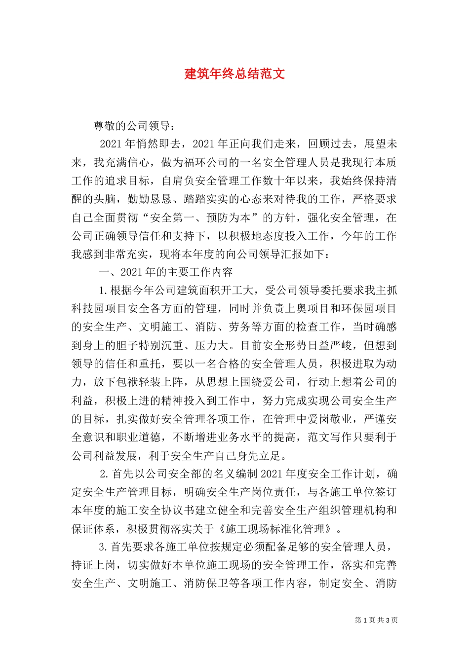 建筑年终总结范文_第1页