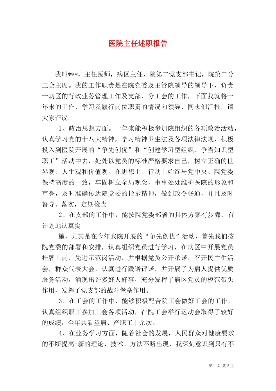 医院主任述职报告（一）_第1页