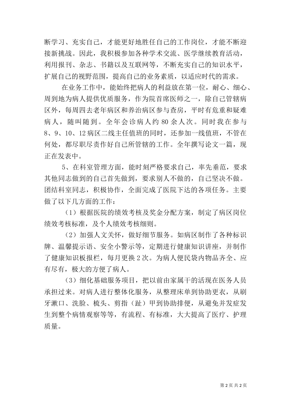 医院主任述职报告（一）_第2页