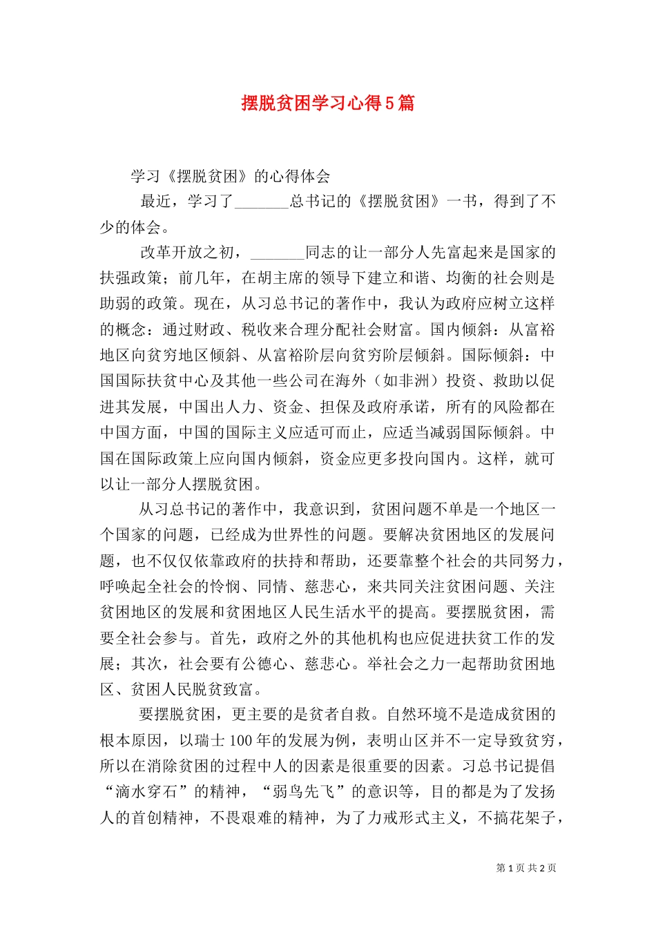 摆脱贫困学习心得5篇_第1页