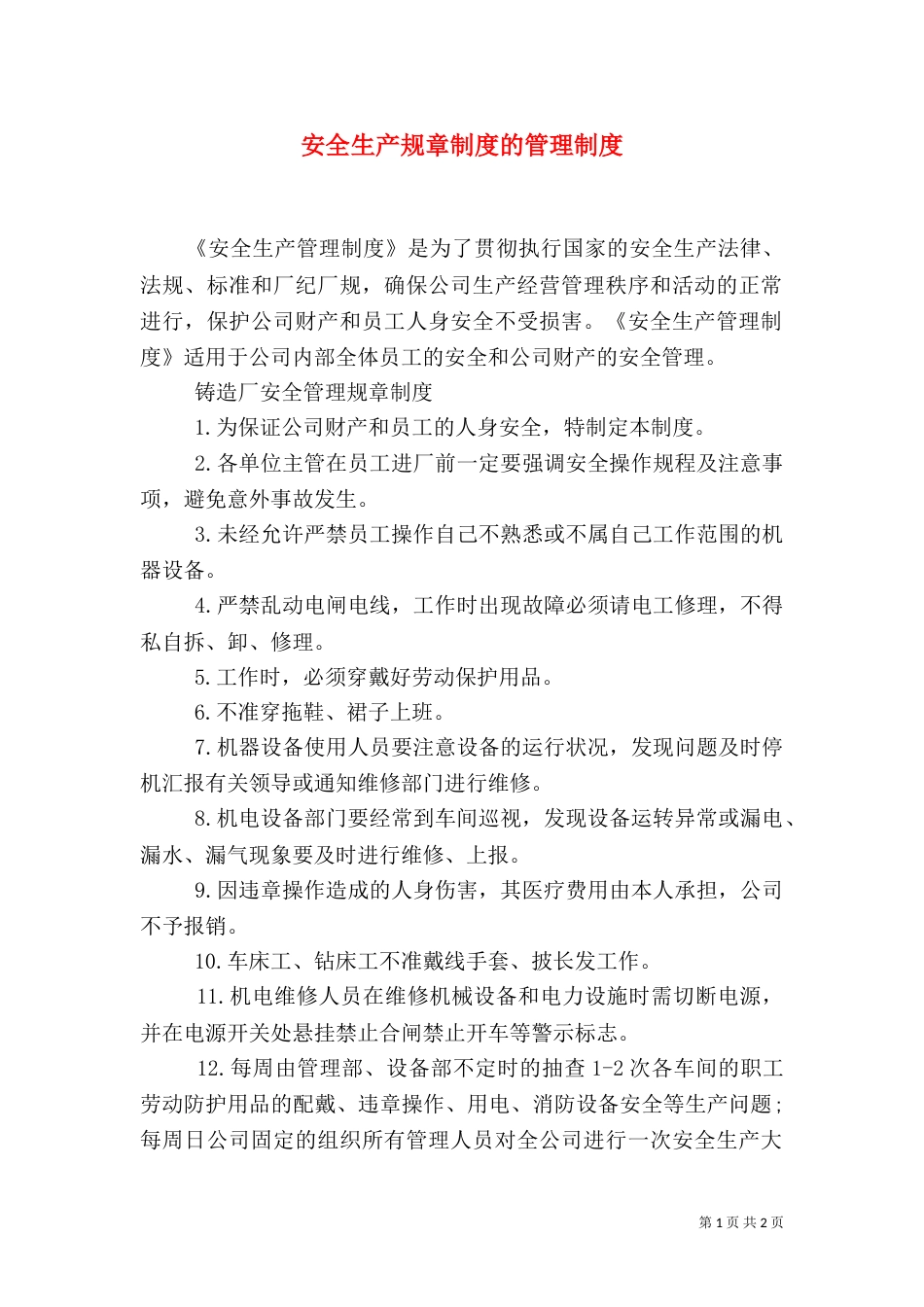 安全生产规章制度的管理制度（二）_第1页