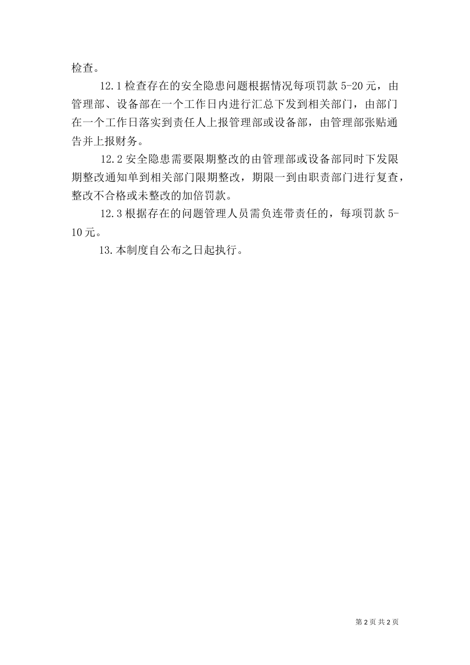 安全生产规章制度的管理制度（二）_第2页