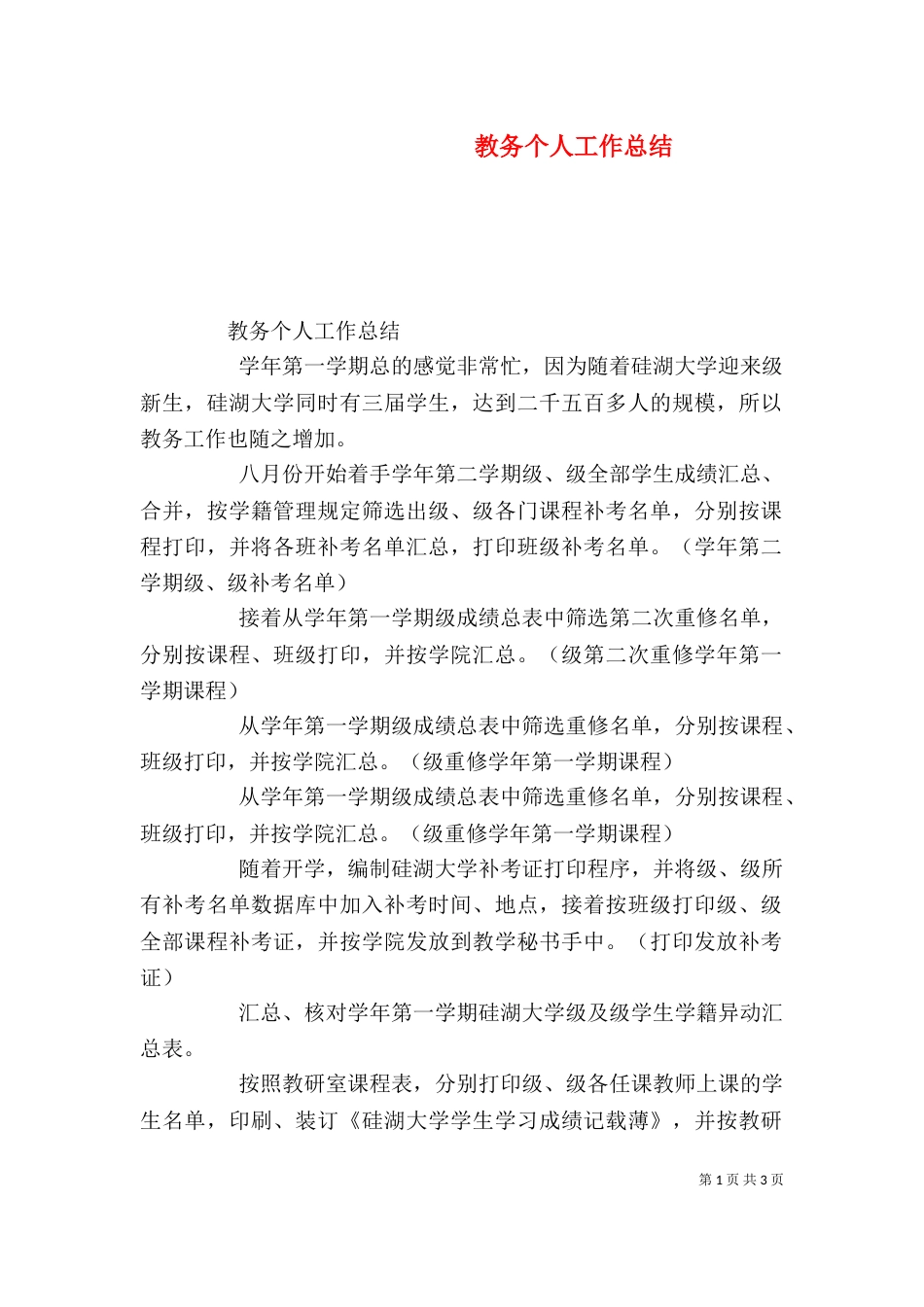 教务个人工作总结（五）_第1页