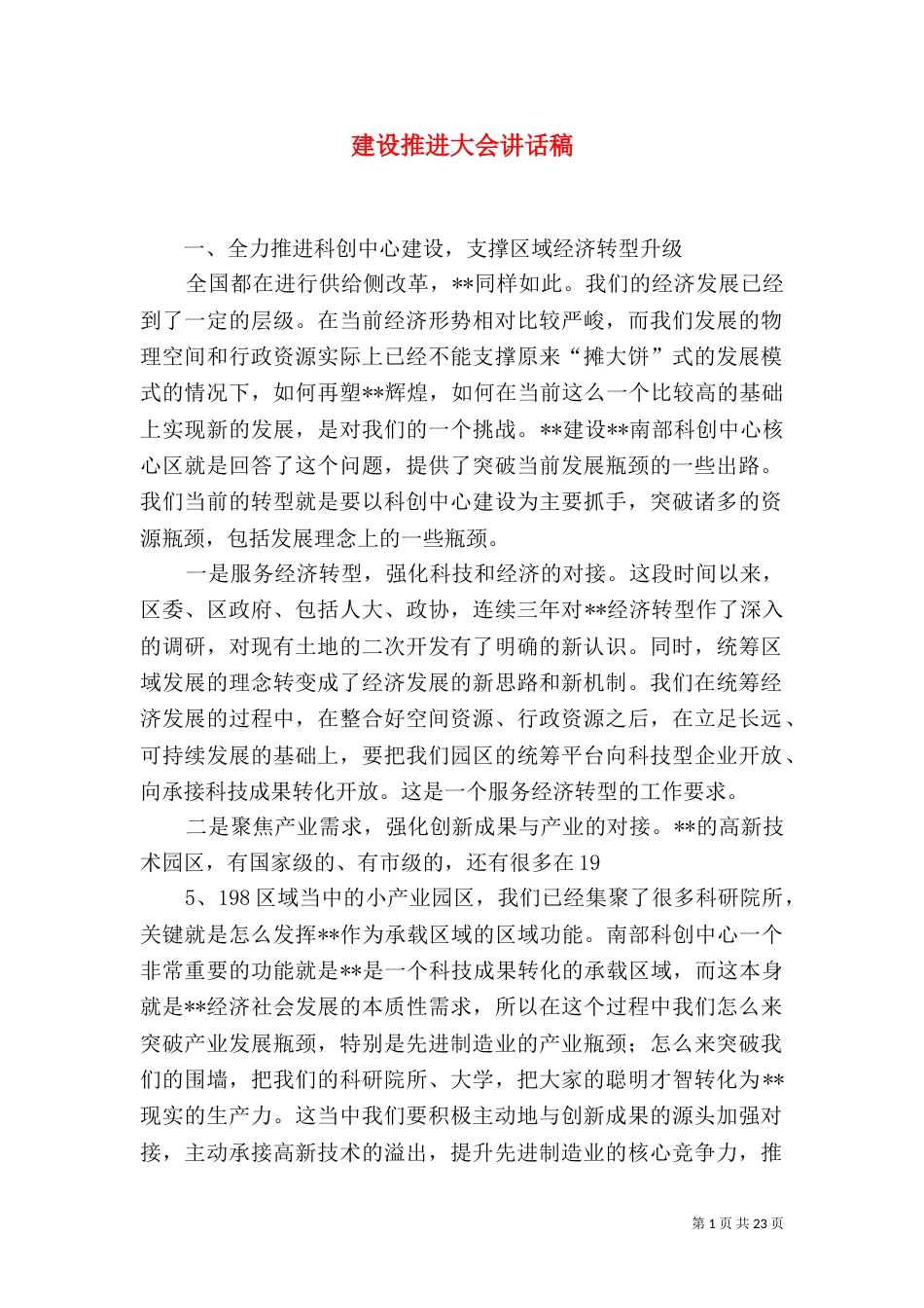 建设推进大会讲话稿_第1页