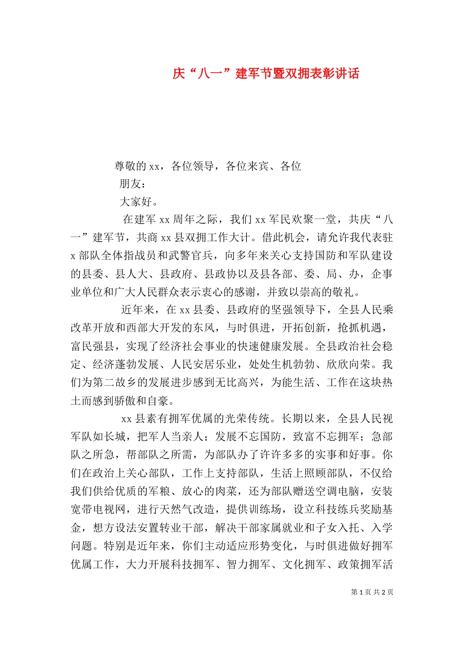庆“八一”建军节暨双拥表彰讲话_第1页
