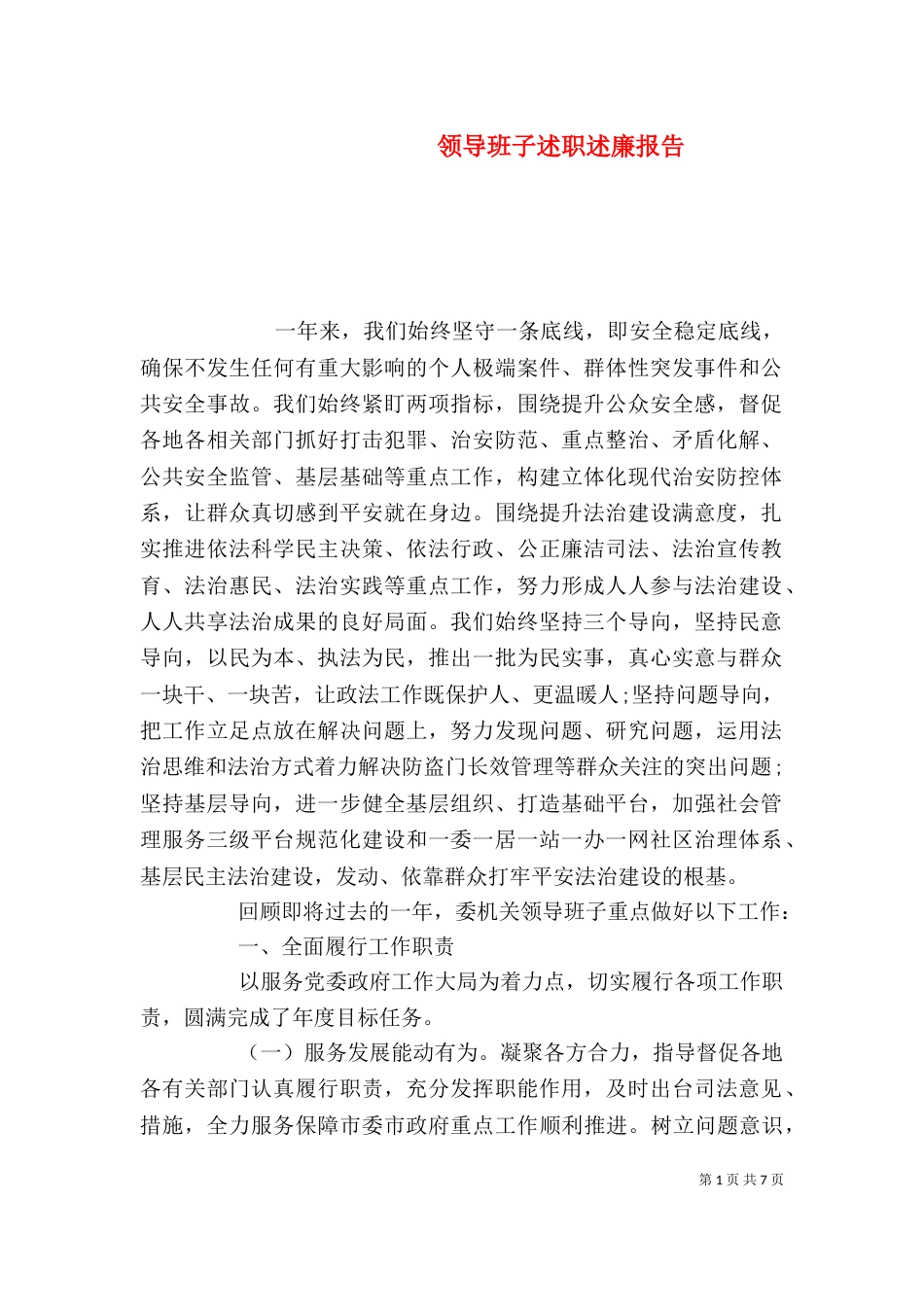领导班子述职述廉报告_第1页