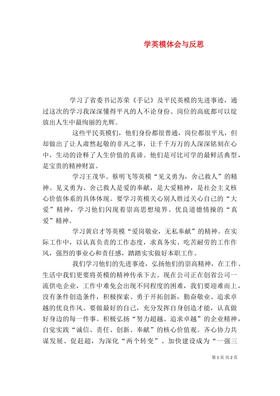 学英模体会与反思（二）_第1页