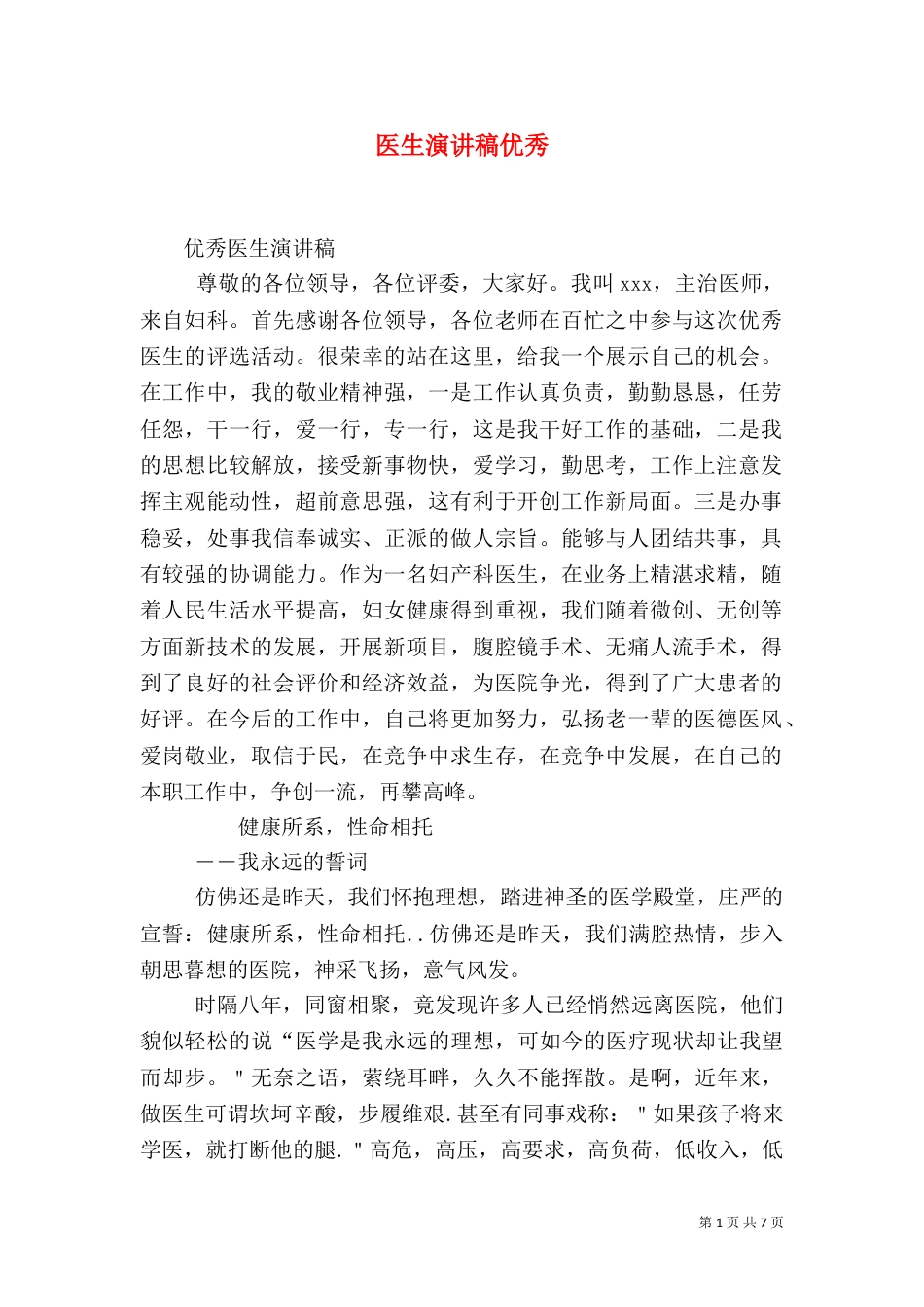 医生演讲稿优秀（三）_第1页