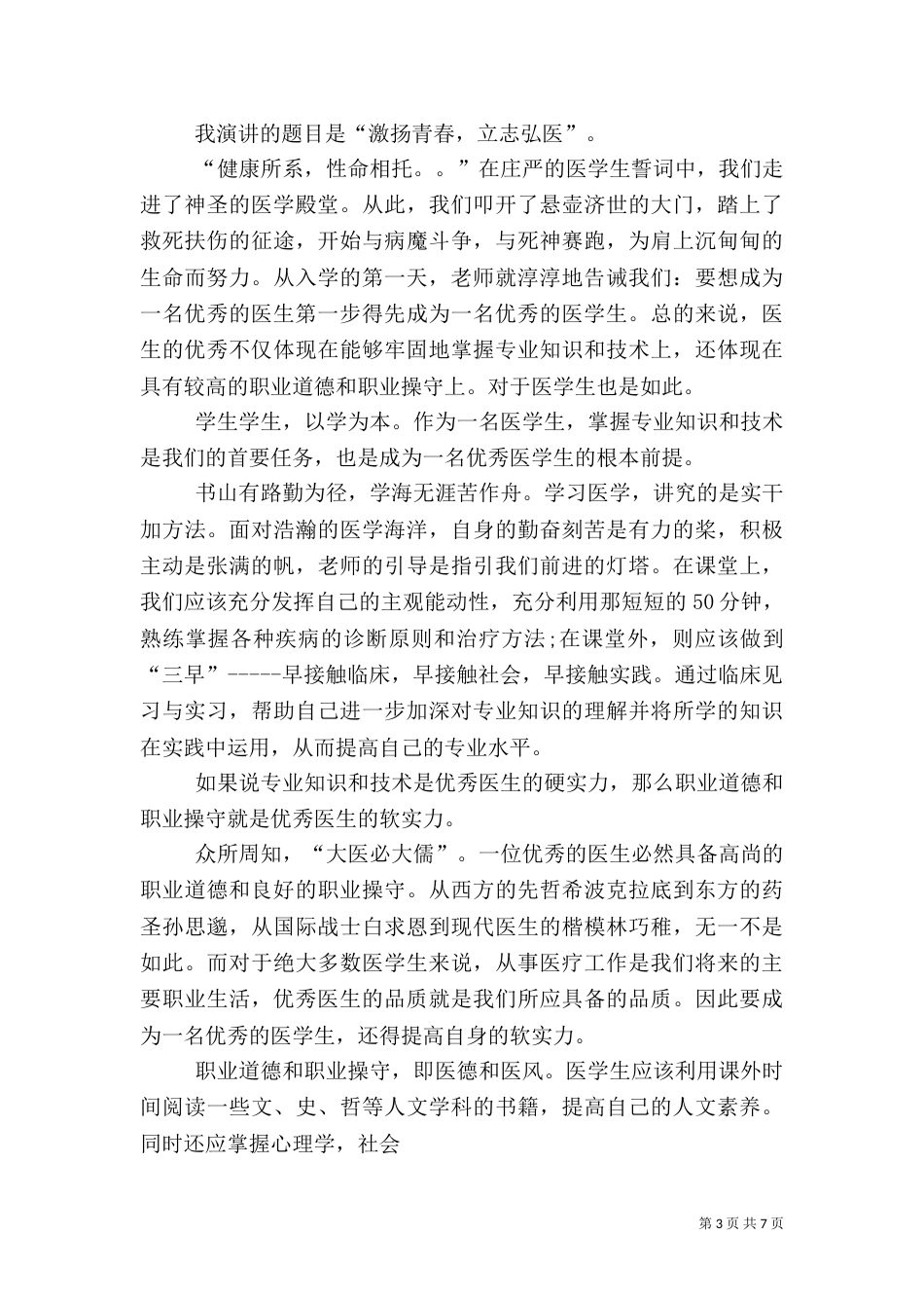 医生演讲稿优秀（三）_第3页