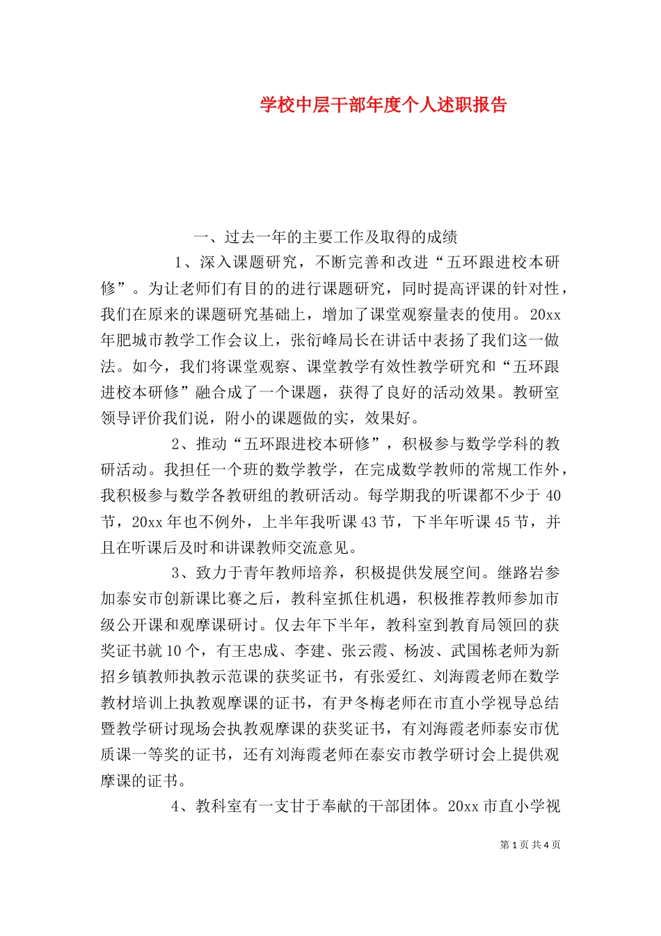 学校中层干部年度个人述职报告_第1页